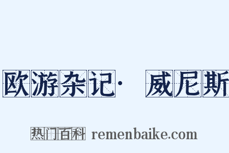 欧游杂记·威尼斯是什么意思的图片